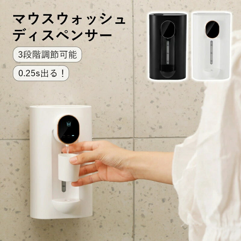・【3段階調節可能】自動マウスウォッシュディスペンサーは3段階調節可能なマウスウォッシュディスペンサーです。10ML（0.34FL Oz）、20ML（0.68FL Oz）、30ML（1.02FL Oz）；子供も大人も適切な量のマウスウォッシュを選択できます。・【マグネットカップ】このマウスウォッシュディスペンサーにはマグネットカップが2つ付いています。・【無駄を減らす】適切なマウスウォッシュ液の容量を選択し、ボタンを押すだけで定量マウスウォッシュを放出します。従来のマウスウォッシュディスペンサーの散らかりや無駄とはお別れです。私たちのユニークなデザインは、こぼれたりすることなく、あなたのバスルームを清潔で整頓された状態に保ちます。・【大容量＆充電式】マウスウォッシュディスペンサーのサイズ：12*9.8*20.7cm；540ml（18オンス）のマウスウォッシュを簡単に収納できます。1200mAhの充電式バッテリーを内蔵しており、2〜3ヶ月の使用が可能です。・【取り付け簡単】1.両面アクリルテープの片面をはがし、壁掛けパネルの滑らかな表面に貼り付けます；2.両面テープのもう片面をはがし、きれいな壁に貼り付けます；3.自動マウスウォッシュディスペンサーを壁パネルに掛けます。