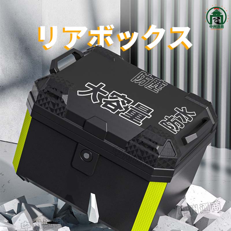 バイク リアボックス 45L 57L ABS樹脂製 大容量 防水 防塵 取付簡単 着脱簡単 反射シール付き 汎用 四角 軽量 耐熱 耐衝撃 耐摩耗 頑丈 防犯対策 バイク用 トップケース リアケース バイクケース バイクボックス オートバイ