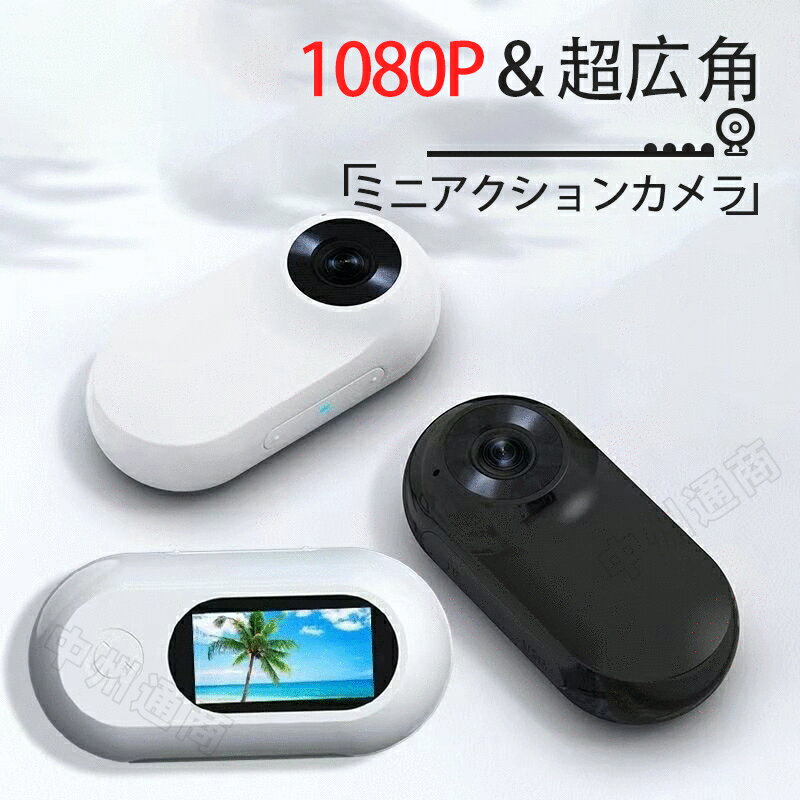 アクションカメラ 超小型 広角レンズ 手振れ補正 1080P 超広角 スポーツカメラ ポータブル IPSスクリーン EIS手ブレ補正 写真/ビデオ/再生 ループ録画 バッククリップ付属 日本語説明書PDF