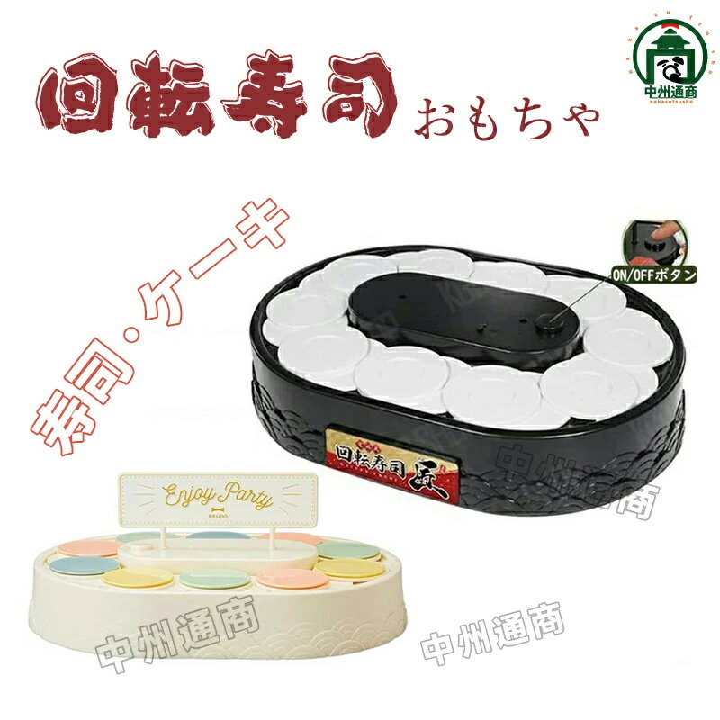 樂天商城 - 回転寿司 おもちゃ お寿司 くるくる回る 電池式 手作り寿司 家庭用 ホームパーティー 寿司メーカー お家でお寿司 料理 宅飲み 玩具 子供 こども クッキングトイ お寿司屋さんごっこ ごっこ遊び 簡単操作 誕生日 クリスマス プレゼント