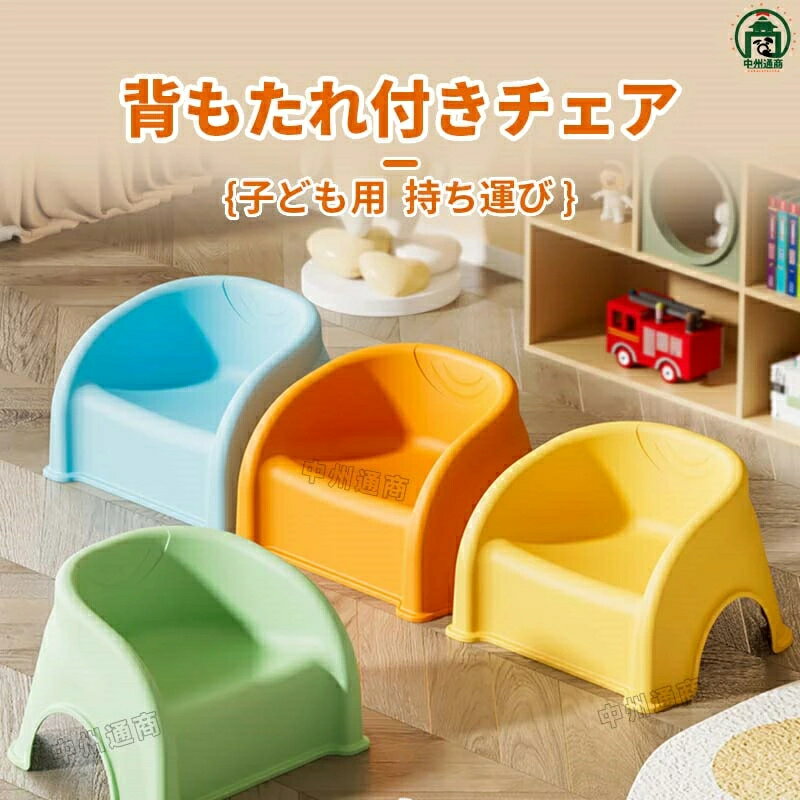キッズチェア 子供用スツール 子供用背もたれ椅子 ベビーチェア 子供用ミニチェア ...