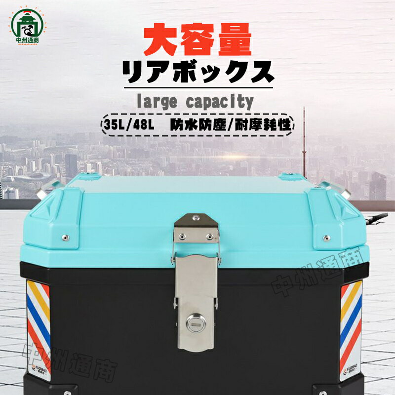 バイク リアボックス バイクリアボックス 大容量 リアボックス ヘルメット 35L/48L バイクボックス 防水 トップケース スクーター オートバイ 配達 ツーリング キャンプ 旅行 長距離 荷台 後部 盗難 防止