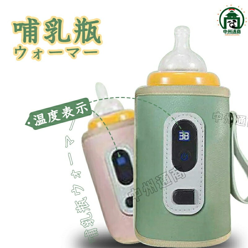哺乳瓶 ウォーマー 温度表示 ミルクウォーマー 保温器 ボトルウォーマー USB 温乳器 哺乳びん ほ乳瓶 ミルク 温め 保温 持ち運び 旅行 外出 出産祝い ギフト プレゼント ベビー用品 授乳用品 便利 新生活
