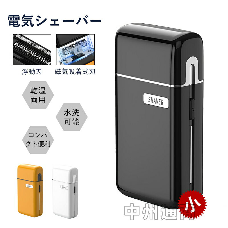 【値段下がり！】携行シェーバー メンズシェーバー 小型 電気シェーバー 髭剃り シェーバー メンズ 深剃り 乾湿両用 電動髭剃り 電気カミソリ ミニシェーバー 携帯用 IPX7防水 水洗い可能 乾湿両用 コンパクト 軽量 小型 USB急速充電 Type-C充電 回転刃 ひげ剃り 旅行