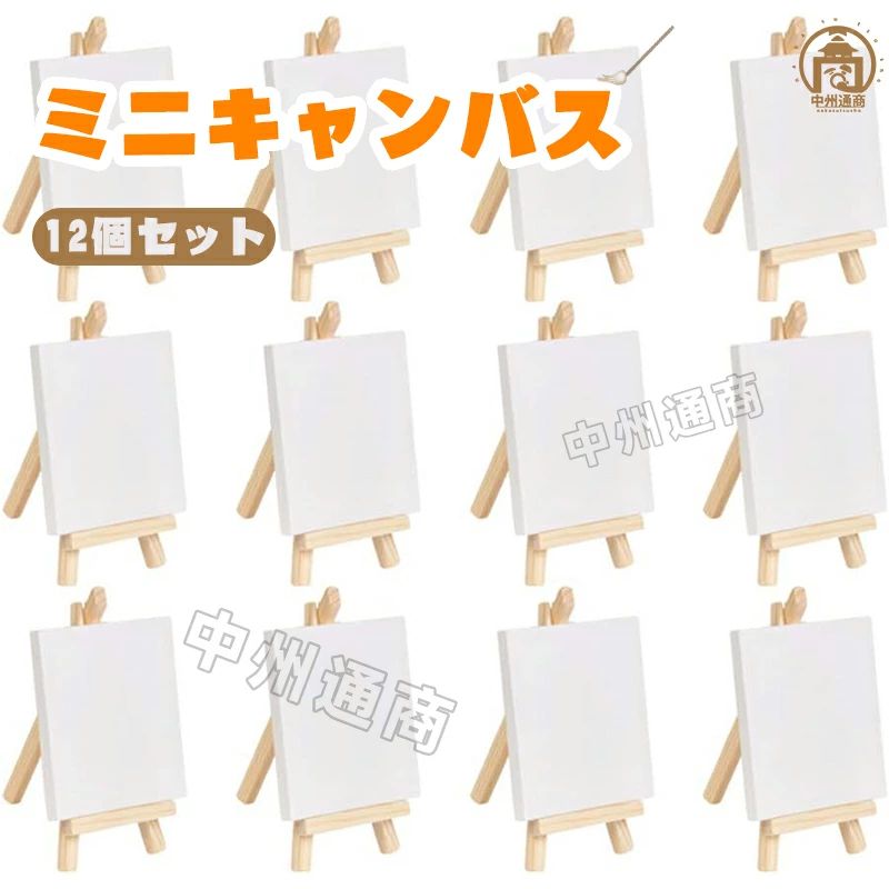 ミニキャンバス 張りキャンバス 12個セット 装飾 絵画 水彩画 油絵 正方形 画材 油絵8*8cm ミニサイズ イーゼル付き 水彩絵・アクリル絵・油絵に適用 ファーストアート フィンガーアート