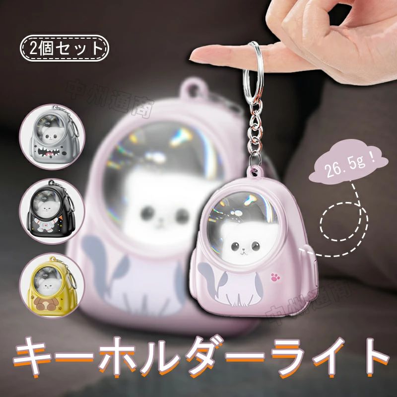 【値段下がり！】【2点セット】 キーホルダー led 懐中電灯 アニマル キーリング キーホルダーグッズ 超小型 鍵 かわいい リング 便利 カラビナ 付き 26.5g ミニライト 可愛い おしゃれ 持ち運び 携帯用 防災対策 学生 誕生日 クリスマス 卒業式 記念日 プレゼント