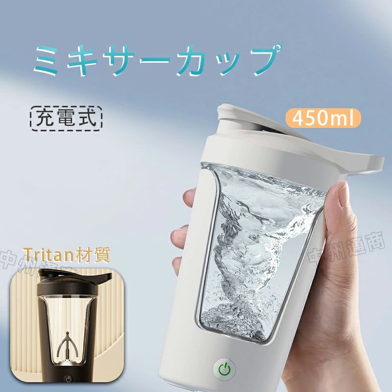 自動ミキサーカップ 電動ミキシングカップ 充電式 450ML 高速電気ポータブルセルフミキシングカップ 水筒 自己撹拌マグカップ ブレンダー 離乳食 ミキサー スムージー 粉ミルク コーヒー 蓋付き 漏れ防止 飲料