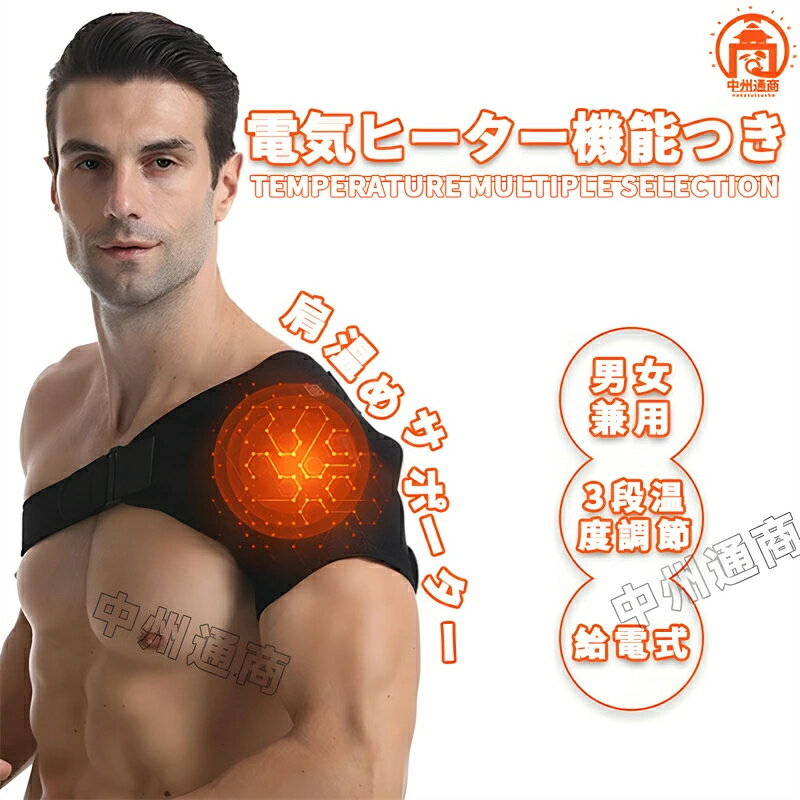 商品詳細説明肩を温め、血液循環を促し、肩コリや冷えなどのお悩みをサポートします！・3段階温度切替が可能なので、好みの温度に設定可能です。・保冷剤をいれるメッシュポケット付きなので肩を冷やすことも可能です。・本体内側はメッシュ構造なので肌触りが良く、蒸れにくい構造です。バッテリーは含まれません