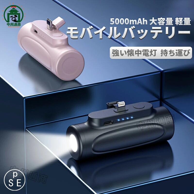 小型 モバイルバッテリー 軽量 大容量 iPhone対応 Android対応 LED 急速充電 懐中電灯 照明 コネクター内蔵 ミニ スマホ充電器 小型コンパクト おしゃれ 防災グッズ/出張/旅行/出張/緊急用 父の日 母の日 送料無料