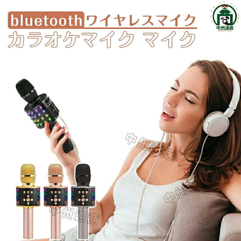 【一台四役】 本製品はカラオケマイク、録音マイク、スピーカー、シャッター（写真及びビデオを撮る）としてご使用いただけるデバイスです。一人でも音楽を楽しめながら、カラオケの雰囲気を感じられます。お気に入る曲なら、歌いを録音することもできます。また、Bluetoothスピーカーとしても活躍しています。さらに、シャッター機能が付き、写真及びビデオを撮ることができます。【多彩なライトで飾れる】マイクはカラフルなLEDライトで飾られて、音楽のリズムに合わせてLED色が変化できます。音量が高ければ高いほどマイクのライトがより速く点滅して、素敵な空間を演出してくれます。聴覚だけでなく、視覚的にもお楽しみいただます。どこでも、パーティーを始めることができます！【簡単操作】 マイクを起動してから、機種に関らず（Android/iPhone全対応）、Bluetoothは「ON」になっているスマホと接続するだけで、お持ちの曲を再生することができます。スマートフォンでカラオケアプリをダウンロードし、お気に入りの曲を歌いながら、録音することができます。ボタンを調整して、低音、高音、エコー、再生音量など自由にご調整できます。【長時間再生】2800mAhの大容量バッテリーが内蔵され、フル充電の場合は、長時間連続再生が可能です。盛り上がっている最中に充電切れを心配する必要もありません。一人でも音楽を楽しめながら、カラオケの雰囲気を感じられます。