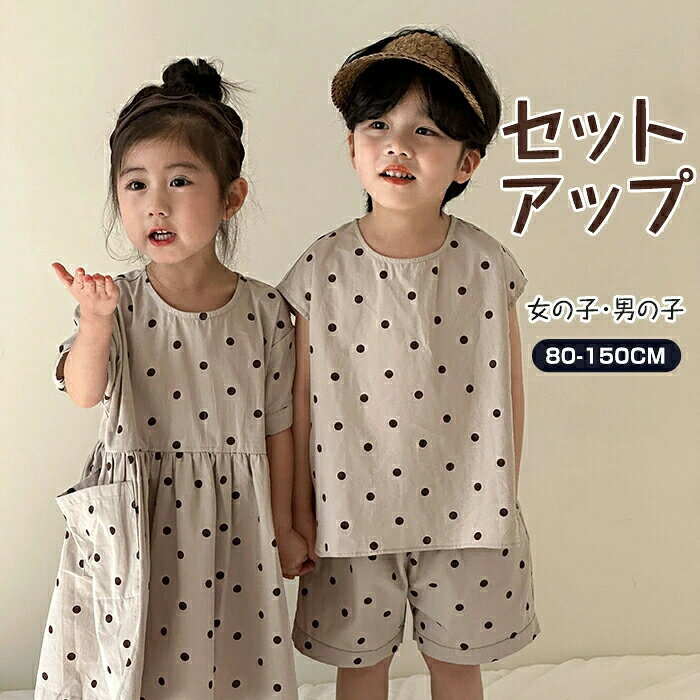 男の子 水玉 出産祝い 普段着 春夏 ゆったり ワンピース キッズ 女の子 かわいい トップス 服 兄妹 ベビー服 兄弟 姉弟 袖なし 韓国 カジュアル お揃い ハーフパンツ 通園 赤ちゃん 幼稚園 上下セットドット柄 子供服 おしゃれ 通学 シャツ セットアップ