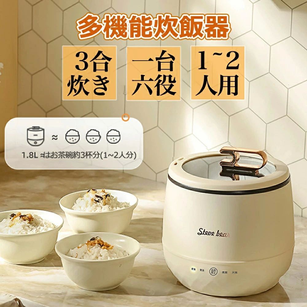 商品情報【2合炊き?ふっくら美味しい】毎日のご飯を炊きたてで食べられる2合の少量炊きだから1人暮らしの方はもちろん、カップルでもおわかりができます。お米の香りをそのまま残し、一粒一粒がふっくらとし、美味しいごはんが炊きあがります。 「白米」「麦ごはん」「おかゆ」「玄米」「煮込み」「炊込み」多彩な炊きコースも搭載されております。ミニ炊飯器は18*16cmのコンパクトサイズで、省スペースのうえ、キッチンの棚にも邪魔になりません 。【4つの便利なモード】この小型炊飯器は白米、玄米の特徴に合わせ、それぞれの美味しさを引き出すように炊けます。炊きコースを選択、時間を設置いただければ、時間になると炊きあがったご飯をお楽しみにいただけます。炊き上がったら、アラームを鳴らず自動的に保温になって、邪魔しません。保温機能によって、いつでもおいしいご飯が食べられます。（炊きあがった4時間以内に食べることがおすすめです。）多機能を一台になる2合炊き炊飯器で、一人暮らしもミニマリストの方にも適です。【省エネ?電気節約】この一人用炊飯器は熱伝導率が高く、均一に加熱ができる金属製内釜を採用されます。 消費電力はわずか350Wで。地球にもお財布にも優しい電気炊飯器です。 車中泊もキャンプに使うポータブル電源にも使える車中泊炊飯器でもなります。【静音運転＆お手入れ簡単】炊飯時に稼働音も静かで、排気口に水がたまらず水滴も落ちにくい設計です。内釜はコーティング塗装されたためこびりつきにくく、使用後は洗いやすいです。調理中にお湯がふきこぼれても、使用後ふきんで拭くと、きれいになります。 こびりつきやすい中ぶたや蒸気キャップなどは、使用後取り外して丸ごと洗えます。いつも清潔をお保ちいただけます。（ご注意：内釜はしゃもじのみを使います，金属たわしなどは使用しない。）【ミニでポータブル】この炊飯器は軽量で、小さな寮やオフィスでの使用に適しています。 同時に、1.8リットルの容量があり、1人のニーズを満たしたり、2人の利便性を提供したりできます。多機能を一台になる3合炊き炊飯器で、一人暮らしもミニマリストの方にも適です。【多機能食品加工】この炊飯器はご飯を炊くだけでなく、肉、野菜、豆、スープなど様々な食品の調理にも使用できます。 さらに、ケーキを蒸したり、お粥を調理したりするなどの食品加工用途にも使用できます。【効率的で省エネ】この製品は高度な省エネ技術を採用しており、エネルギー消費を効果的に削減し、エネルギーと電気代を節約できます。 同時に、小容量設計により電力を無駄にしません。ミニ炊飯器は18*18*16cmのコンパクトサイズで、省スペースのうえ、キッチンの棚にも邪魔になりません 。【食品グレードの焦げ付き防止内釜】この炊飯器には食品グレードの焦げ付き防止内釜が装備されており、国家食品安全基準に準拠しているだけでなく、掃除とメンテナンスも簡単です。 焦げ付き防止コーティングのおかげで、調理が簡単になり、お手入れが簡単になります。【高い安全性】当社の炊飯器は厳格な品質管理とedcを受けており、安全で信頼できることが保証されています。 使用中に問題が発生した場合は、いつでもご連絡ください。 メーカー希望小売価格はメーカーサイトに基づいて掲載しています メーカー希望小売価格はメーカーサイトに基づいて掲載しています メーカー希望小売価格はメーカーサイトに基づいて掲載しています商品情報【2合炊き?ふっくら美味しい】毎日のご飯を炊きたてで食べられる2合の少量炊きだから1人暮らしの方はもちろん、カップルでもおわかりができます。お米の香りをそのまま残し、一粒一粒がふっくらとし、美味しいごはんが炊きあがります。 「白米」「麦ごはん」「おかゆ」「玄米」「煮込み」「炊込み」多彩な炊きコースも搭載されております。ミニ炊飯器は18*16cmのコンパクトサイズで、省スペースのうえ、キッチンの棚にも邪魔になりません 。【4つの便利なモード】この小型炊飯器は白米、玄米の特徴に合わせ、それぞれの美味しさを引き出すように炊けます。炊きコースを選択、時間を設置いただければ、時間になると炊きあがったご飯をお楽しみにいただけます。炊き上がったら、アラームを鳴らず自動的に保温になって、邪魔しません。保温機能によって、いつでもおいしいご飯が食べられます。（炊きあがった4時間以内に食べることがおすすめです。）多機能を一台になる2合炊き炊飯器で、一人暮らしもミニマリストの方にも適です。【省エネ?電気節約】この一人用炊飯器は熱伝導率が高く、均一に加熱ができる金属製内釜を採用されます。 消費電力はわずか350Wで。地球にもお財布にも優しい電気炊飯器です。 車中泊もキャンプに使うポータブル電源にも使える車中泊炊飯器でもなります。【静音運転＆お手入れ簡単】炊飯時に稼働音も静かで、排気口に水がたまらず水滴も落ちにくい設計です。内釜はコーティング塗装されたためこびりつきにくく、使用後は洗いやすいです。調理中にお湯がふきこぼれても、使用後ふきんで拭くと、きれいになります。 こびりつきやすい中ぶたや蒸気キャップなどは、使用後取り外して丸ごと洗えます。いつも清潔をお保ちいただけます。（ご注意：内釜はしゃもじのみを使います，金属たわしなどは使用しない。）【ミニでポータブル】この炊飯器は軽量で、小さな寮やオフィスでの使用に適しています。 同時に、1.8リットルの容量があり、1人のニーズを満たしたり、2人の利便性を提供したりできます。多機能を一台になる3合炊き炊飯器で、一人暮らしもミニマリストの方にも適です。【多機能食品加工】この炊飯器はご飯を炊くだけでなく、肉、野菜、豆、スープなど様々な食品の調理にも使用できます。 さらに、ケーキを蒸したり、お粥を調理したりするなどの食品加工用途にも使用できます。【効率的で省エネ】この製品は高度な省エネ技術を採用しており、エネルギー消費を効果的に削減し、エネルギーと電気代を節約できます。 同時に、小容量設計により電力を無駄にしません。ミニ炊飯器は18*18*16cmのコンパクトサイズで、省スペースのうえ、キッチンの棚にも邪魔になりません 。【食品グレードの焦げ付き防止内釜】この炊飯器には食品グレードの焦げ付き防止内釜が装備されており、国家食品安全基準に準拠しているだけでなく、掃除とメンテナンスも簡単です。 焦げ付き防止コーティングのおかげで、調理が簡単になり、お手入れが簡単になります。【高い安全性】当社の炊飯器は厳格な品質管理とedcを受けており、安全で信頼できることが保証されています。 使用中に問題が発生した場合は、いつでもご連絡ください。