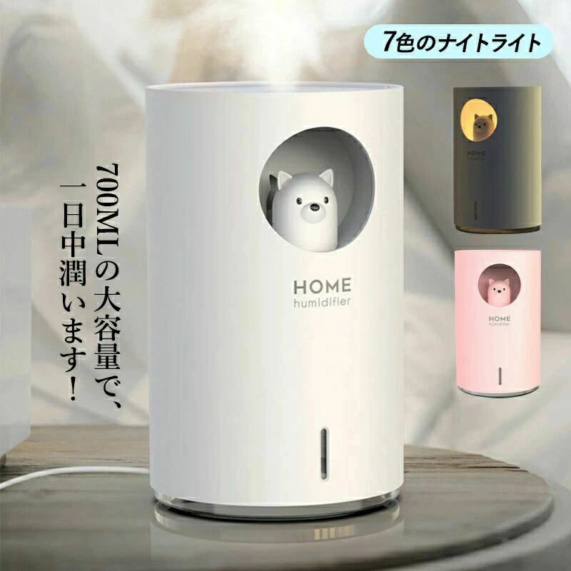 加湿器 超音波式 おしゃれ スチーム式 LEDライト付き 小型 卓上加湿器 かわいい 熊 USB給電 700ml 大容量 静音 ピンク 白 アロマ対応 円白 ピンク 静音 大容量 700ml USB給電 熊 かわいい 卓上加湿器 小型 LEDライト付き スチーム式 おしゃれ 超音波式