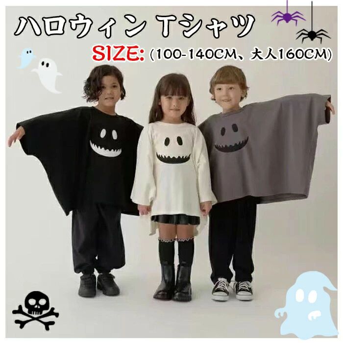 商品名：ハロウィン Tシャツ キッズ 大人 親子でお揃い 男女兼用　かわいい おばけ お化け 黒猫 ネコ コスプレ衣装【ハロウィンに大活躍】ハロウィン、コスプレ、文化祭、学園祭、演出、イベント、パーティー、クリスマス、誕生日、テーマパーティー、写真撮影、ギフト、プレゼントなどで活用いただけるセットアップ イベント仮装です。サイズ：110cm/120cm/130cm/140cm/160cm素材：ポリエステル注意事項：サイズは測り方により、1cm〜2cm誤差が生じる場合がございます。お客様のモニター環境により実物の色合いと若干お色目が異なる場合がございます。モデルに使用している小物やアクセサリー等はセット内容に含まれておりません。商品名：ハロウィン Tシャツ キッズ 大人 親子でお揃い 男女兼用　かわいい おばけ お化け 黒猫 ネコ コスプレ衣装【ハロウィンに大活躍】ハロウィン、コスプレ、文化祭、学園祭、演出、イベント、パーティー、クリスマス、誕生日、テーマパーティー、写真撮影、ギフト、プレゼントなどで活用いただけるセットアップ イベント仮装です。サイズ：110cm/120cm/130cm/140cm/160cm素材：ポリエステル注意事項：サイズは測り方により、1cm〜2cm誤差が生じる場合がございます。お客様のモニター環境により実物の色合いと若干お色目が異なる場合がございます。モデルに使用している小物やアクセサリー等はセット内容に含まれておりません。