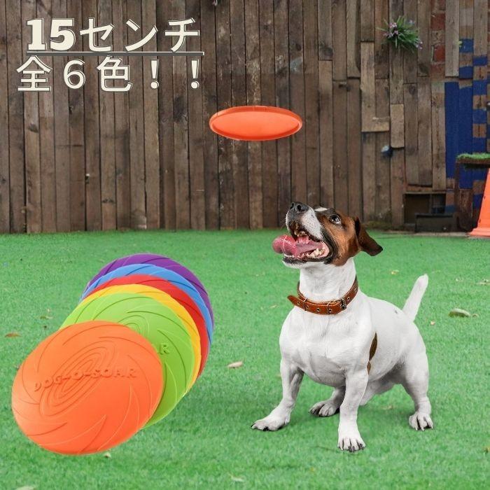犬 フリスビー 15cm おもちゃ 小型犬 中型犬 シリコン ソフト 運動 アジリティ ペ...