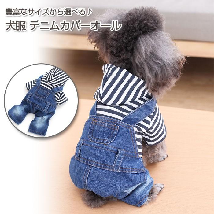 犬服 ドッグウェア デニム カバーオール オーバーオール ペット ワンちゃん ジーンズ ジーパン つなぎ お出かけ お散歩 おしゃれ 可愛い 小型犬 中型犬