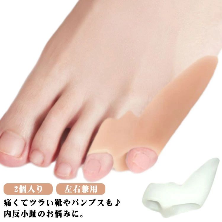 内反小趾パッド 左右兼用 2個入り 矯正 小指ジェルパッド 左右兼用 内反小趾サポーター