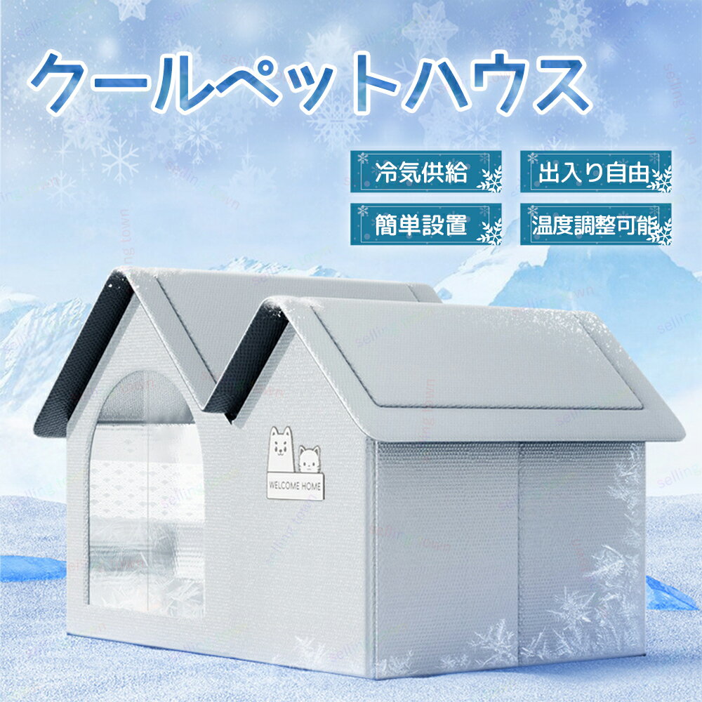 ペットハウス エアコン キャットハウス 氷冷却ハウス アイスパック10個付き 夏用 猫犬用エアコンハウス 防水 クール 涼感 夏保冷 ひんやり 猫犬ハウス 冷感 暑さ対策 冷却ハウス 保冷 ペットベッド ペット用ハウス クール