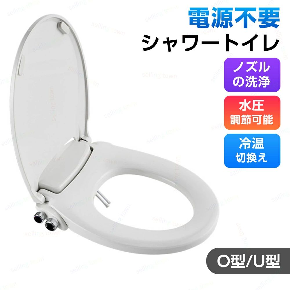 電源不要 シャワートイレ トイレ洗浄便座 洗浄便座 水洗浄便座 洗浄ノズル付き トイレ便座カバー トイレ交換用便座 水圧式 非電源式 便座 水洗浄便座 冷温水切替え 強さ調節 ビデ お手洗い 水栓 おしり シャワー 取り付け簡単