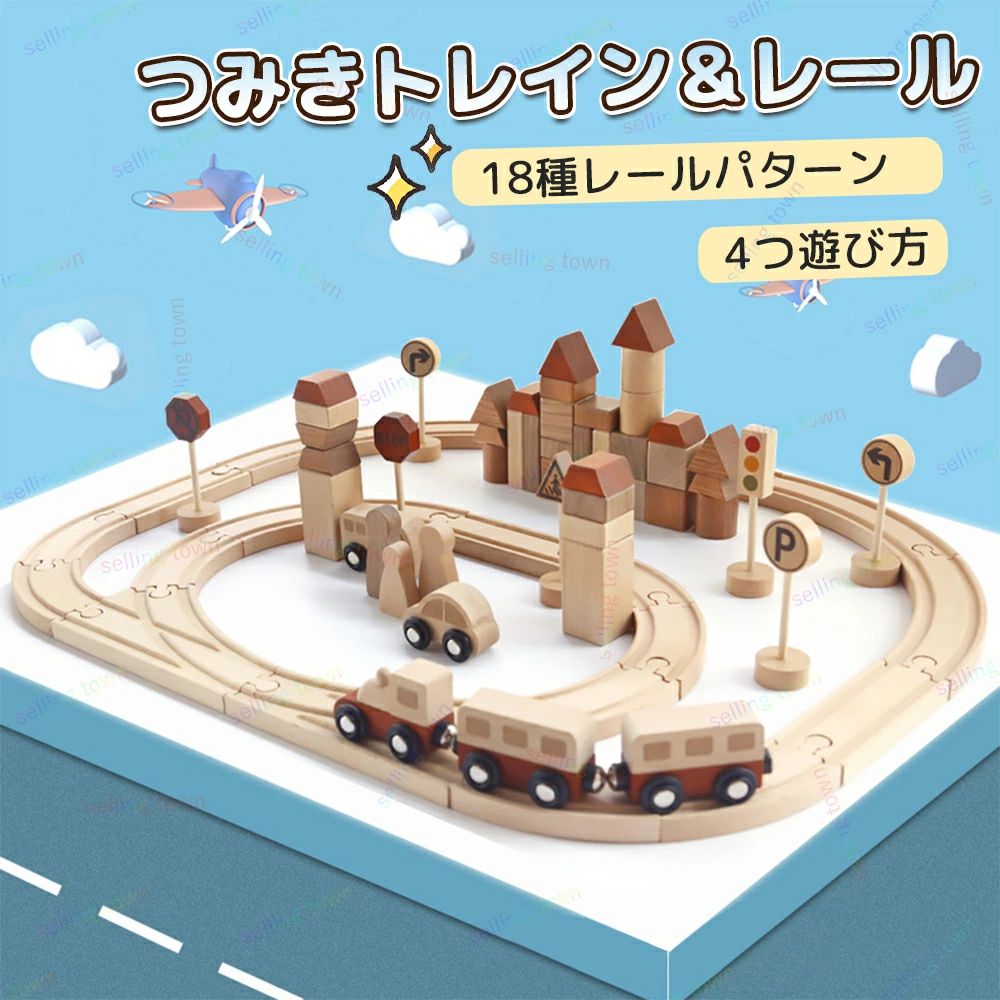 乐天商城 - レールセット 鉄道 列車 汽車 トレイン おもちゃ 木のおもちゃ 電車 ミニカー 乗り物 レールセット レール 車両 車両パーツ 線路 セット 電車 木製レール 線路 木製 知育玩具 ブロック 積み木 ウッドトイ 出産祝い 誕生日 ギフト