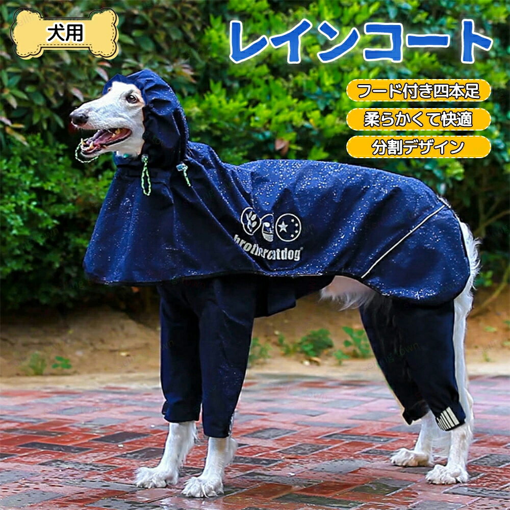 ペット 犬 レインコート レインパーカー 足つき 足付き雨具 帽子付き カッパ 犬服 ドッグウェア 防水 着脱簡単 小型犬 中型犬 適用 反射テープ付き 通気 犬用ポンチョ 雨服 雨具 ペットレインコート 犬服 カッパ 梅雨の日