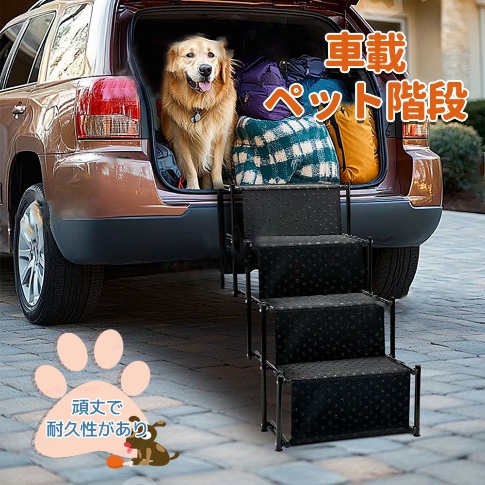 ペット用 ステップ 折りたたみ式 車載用 犬 ステップ 段差 踏み台 ヘルニア 高齢犬 中型犬 小型犬 シニア犬 ペット 老犬 介護用品 怪我防止 滑り止め 安全 犬用踏み台 車への乗降 収納便利 車 玄関 庭に 耐荷重50kg 4段 高齢犬 介護 大型犬 踏み台 昇降 ペットステップ