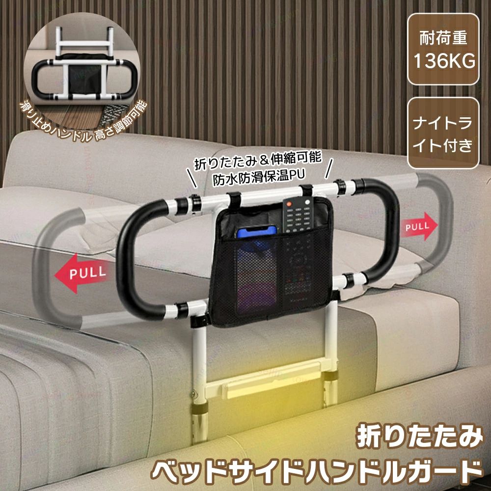 商品詳細素材素材：高強度炭素鋼フレームサイズサイズ：画像をご参照ください。特徴ベッドガード 大人介護用 サイドレール ベッド柵用 起き上がり手すり 落下防止アシストレール 収納ポケット付き 折りたたみタイプ 敬老の日 プレゼント 父の日 母の日 【高品質素材】丈夫な鉄フレーム、耐久性と安定性優れ、長持ちできます。最大耐荷重136kg。手すり部分は滑り止めゴムが付き、柔らかくて滑り止め効果がありながら、冬でも冷たさを感じにくい。落下や滑りを防止する安全ベルトが装備され、安定性と安全性が大幅に向上します。 【PUの柔らかい泡の手すり】：輸入素材のpuは、もっと柔らかくて、いろいろな角度で握ることができて、効果的に滑りにくくて汚れにくいです！冬でも触手感覚は快適で、手が凍ることはありません！冬にも暖かさが感じます。 【適用対象者】：お年寄り、妊婦、けがをした患者、ベッドサイドでは不便な方にもご利用いただけます！腰への負担を軽くし、体への負荷を小さくすることで、健康が長くなります！ ※商品につきましては、事前にクオリティチェックを行った上で発送させて頂いておりますが、万が一不良がございましたらお手数をおかけいたしますが、弊店のメールアドレスにご連絡お願いいたします。注意★産地：Made in CHINA▼お使いのモニターによっては、実際の色と若干異なって見える場合があります。▼実寸は素人採寸ですので、多少の誤差はご了承願います。▼この商品は当店実店舗でも販売しております。在庫数の更新は随時行っておりますが、お買い上げいただいた商品が、品切れになってしまうこともございます。その場合、お客様には必ず連絡をいたしますが、万が一入荷予定がない場合は、キャンセルさせていただく場合もございますことをあらかじめご了承ください。