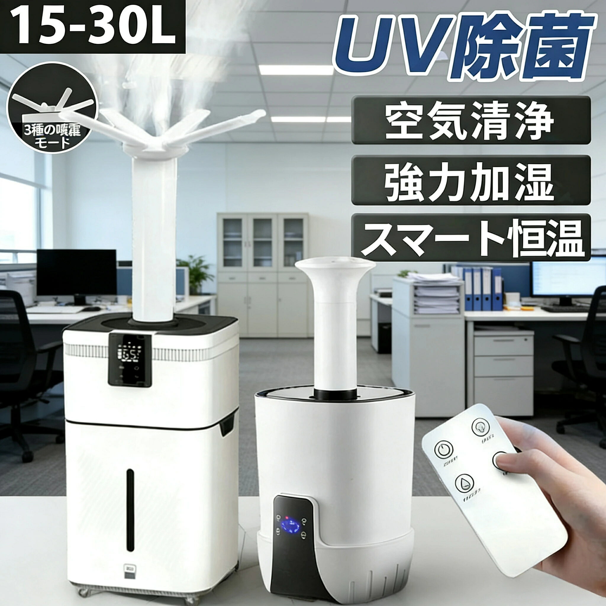 【二年保証★Point×10】加湿器 大型 業務用 大容量30L UV除菌＆業務用 湿度設定 超音波 加湿器 空気清浄機 イオン発生 麦飯石浄水 次亜塩素酸水対応 120畳 3000ml/hパワー 4段階 リモコン付き 100-200m2 業務 専門 大容量 広範囲 長時間 パワフル 高性能 たっぷり 大量