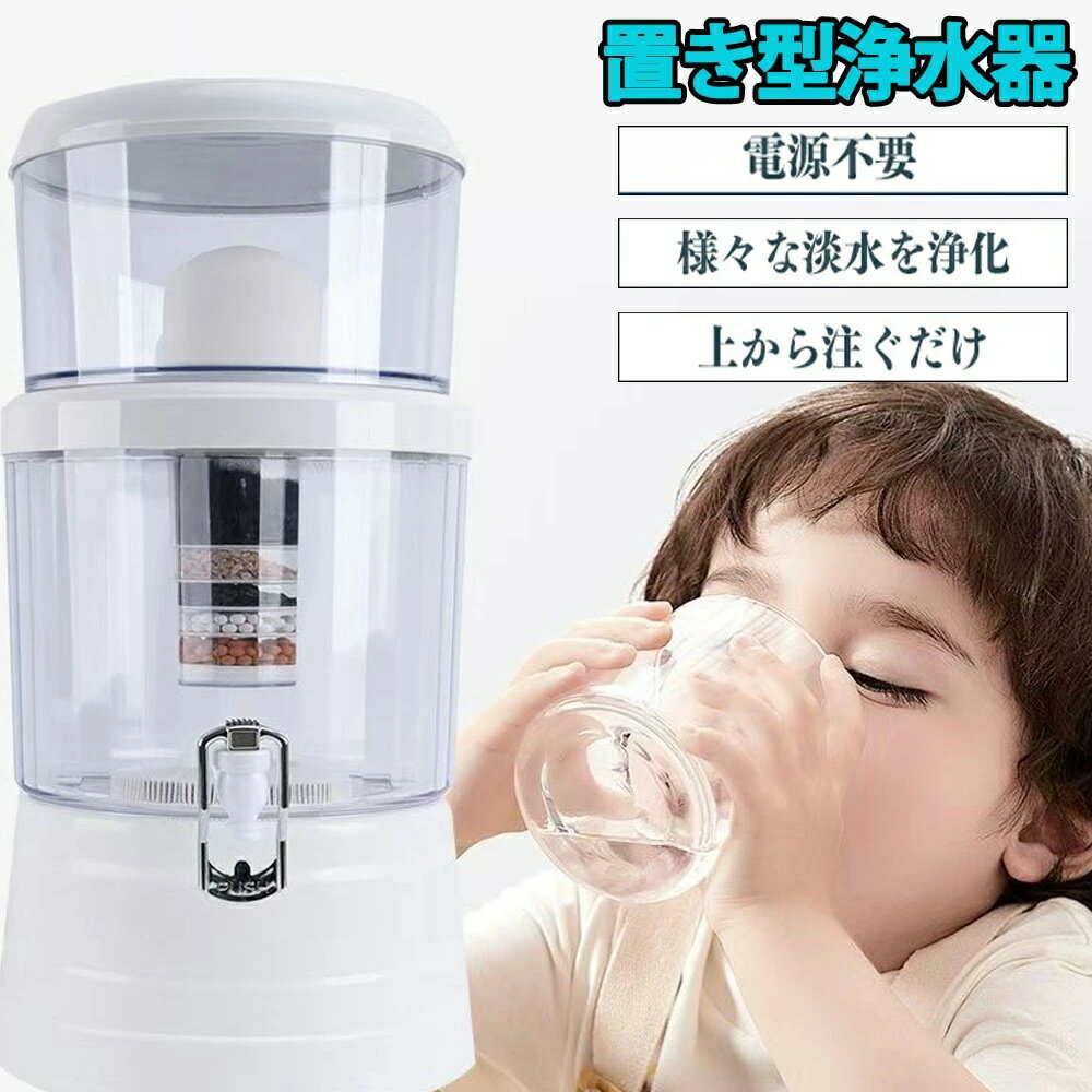 置き型浄水器 災害時浄水器 ろ過器 防災 家庭用浄水器 家庭用 雨水 ろ過 飲み水 災害用水 井戸水 川の水 浄水器サーバー 災害用 井戸水対応 浄水器本体 濾過器 持ち運べる 電源不要 電気不要 浄水器カートリッジ 浄水器用カートリッジ 14L-16L-24L使用可能