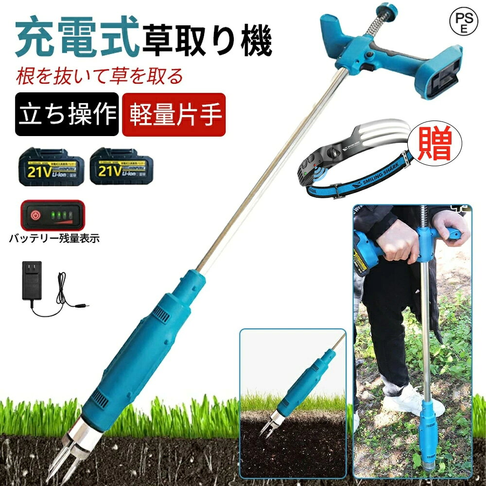 メーカー希望小売価格はメーカーサイトに基づいて掲載していますメーカー希望小売価格はメーカーサイトに基づいて掲載していますメーカー希望小売価格はメーカーサイトに基づいて掲載しています【2025最新草取り機】電動草取り機 草刈り機 充電式 コードレス 刈払機 軽量 ブラシレスモーター 無線 草取り道具 草抜き機 電動草取り 根こそぎ除草 草むしり 草抜き 芝刈り機 刈払い機 芝生庭 敷地 畑 多地形 雑草 除草 軽量 安全 片手 女性 PSE認証 1年間保証 電動草刈り機 刈払機 芝刈り 芝刈り機 芝刈機 電動 刈払機 庭 雑草 防虫 緑 除草 草刈り機 ブラシレスモータ付き 連続作業45分 商品名：電動草取り機主な材料：金属/鋼モーター：ブラシレスモーターバッテリー容量：1.5Ah/3.0Ahバッテリー電池電圧：21v本体重量：1.54 kg発送サイズ：97 X 12 X 28 cm【2025年最新の草取り機】電動草刈り機は強力なパワーで雑草を素早く除去でき、手作業での草取りよりも時間と労力を節約。特に広い芝生や庭の手入れに最適です。【環境に優しい】庭の新しい方法を試してみてください！草取り道具 立ったまま、完全に安全かつ有効な方法であり、環境に配慮した除草方法である。【高強度のモーターで、より速く効率的に作業】最新の芝刈り機は、純銅製の高品質モーターを搭載しており、最大回転数は30000r/minに達し、手軽に剪定作業を行ったり 、雑草を効率的に除去することができます。【軽量で安全なデザイン】枝刈り、雑草、芝生メンテナンスの軽量芝刈機、重量約2.6KG、簡単かつ便利に組み立て方、作業を迅速に開始。【大容量のバッテリー搭載】この電動草刈り機は、3.0Ah容量のバッテリーを搭載しており、フル充電で1時間利用可能。2つのバッテリーで3時間連続ご利用頂けます。作業をスムーズに完了させることができます。また、18Vバッテリーと互換性があり、さまざまなニーズに対応できます。【簡単な操作 草取り！】一度始めたら、迷わないで！雑草を引っ張り、立った状態から始め、鋼の爪を雑草の中心に引っ掛け、手をひねってつかみ、上部のグリップを持ち上げ、植物を解放するのは、同じように簡単です！雑草の負担を軽減し、作業時間を短縮する。【軽量材料の強化】持ち上げやすい軽量アルミニウム合金シャフトの強化、さびないステンレス爪、踏み板構築の強化、雑草の入手、過酷な土壌の掘削に役立ちます。この手動除草ツールは、使いやすさと耐久性のバランスがとれています。 5