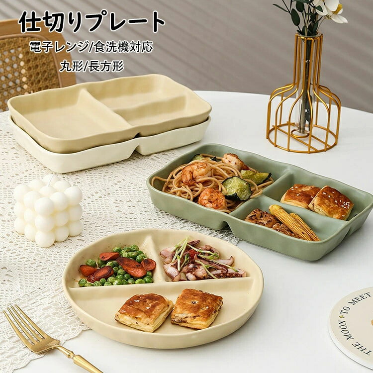 食器皿 プレートバランスのとれた食事プレート 朝食皿 仕切りプレート 割れにくい 磁器 3色 和食器 お..