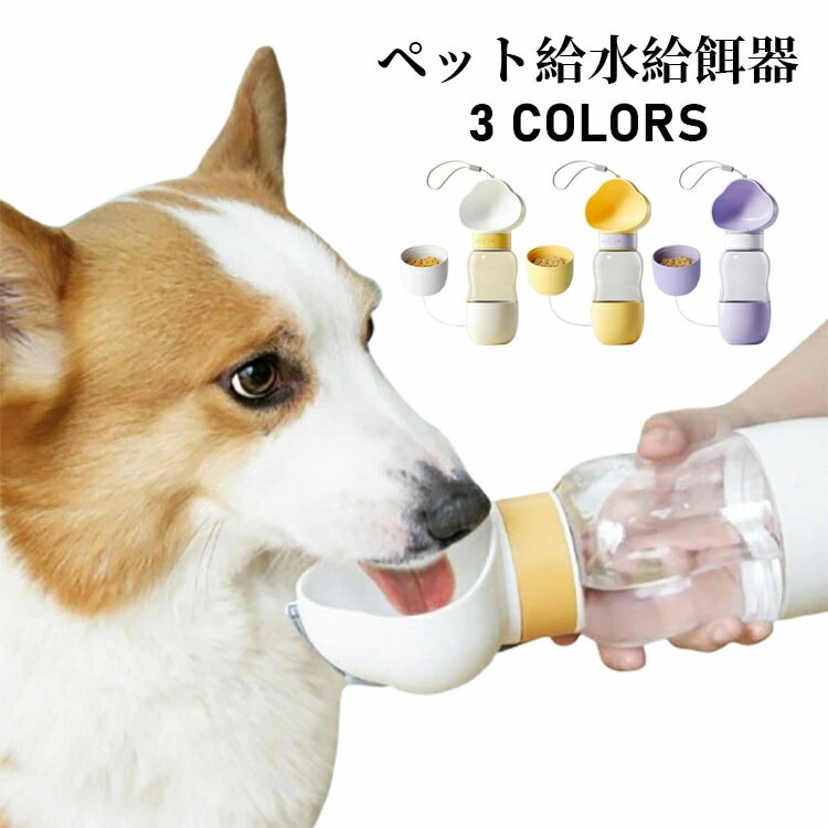 給水器 携帯便利 旅行用品 水槽付き 猫 ボトル 自動給水器 水分補給 ペット給水給餌器 ペット食器 水飲み器 軽量 犬猫水筒 お出かけ 携帯水筒 携帯用給水給餌器 犬 選べる3色 水漏れ防止 猫用品 ペット用品 犬用品 給水ボトル 持ち運び ウォーターボトル 水筒