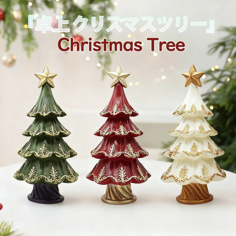 乐天商城 - クリスマス クリスマスツリー『卓上 クリスマスツリー』 北欧 ナチュラル シンプル モダン 卓上 おすすめ ミニツリー オシャレ かわいい ミニ 飾り 置物 リコッド