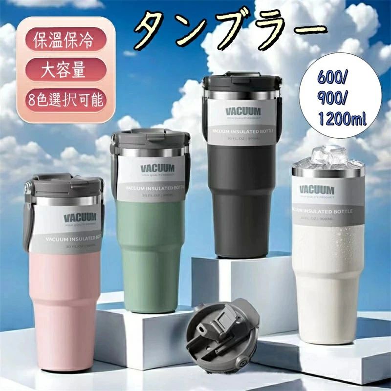 乐天商城 - タンブラー 保温保冷タンブラー タンブラー ストロー付き 600/900/1200ml 持ち運び 取っ手 水筒 直飲み おしゃれ 真空保冷 持ち運び 登山 運動会 自転車 アウトドア 軽量 運動 広口 オフィス お祝い