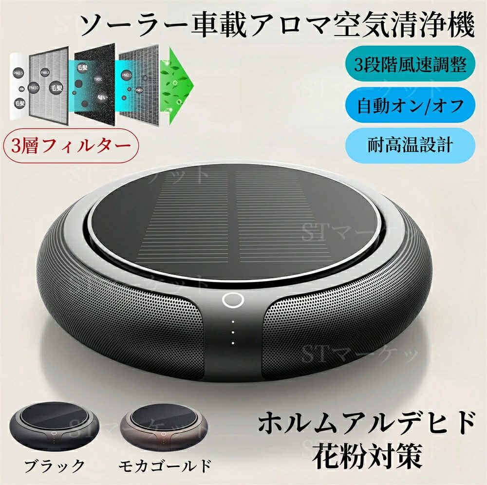 ＼ 当日出荷／ソーラー 空気清浄機 車用 空気清浄機 芳香剤 車 強力消臭・自動運転・マイナスイオン発生器付き卓上 小型 車用空気清浄..