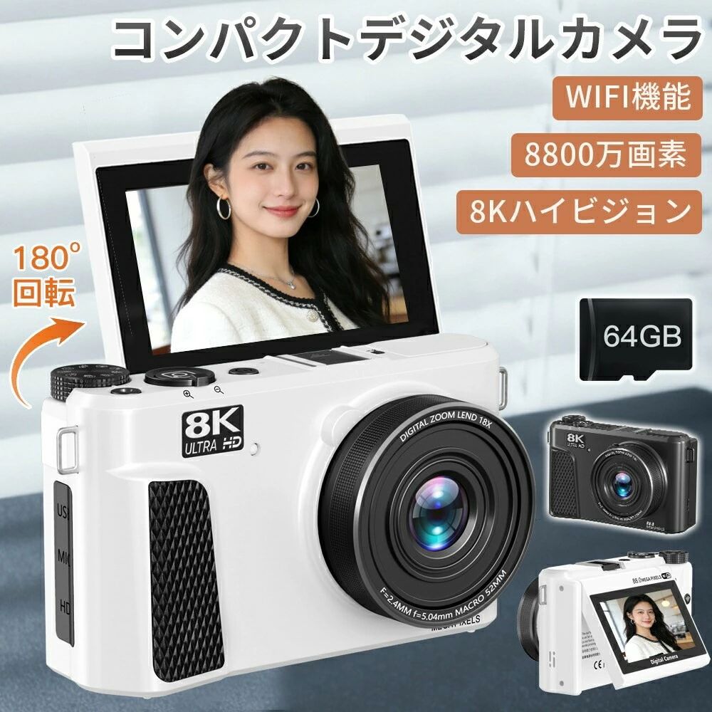 【8K高画質＆WIFI対応】デジタルカメラ 8800万画素 180度回転 自撮り 64GB SDカード付 大画面 LEDライト コンパクト 18倍ズーム スマホ転送 日本製チップ バッテリー2枚 初心者 子供 修学旅行 ギフト プレゼント 誕生日 ポイント消化 人気 おすすめ 新生活 母の日 父の日