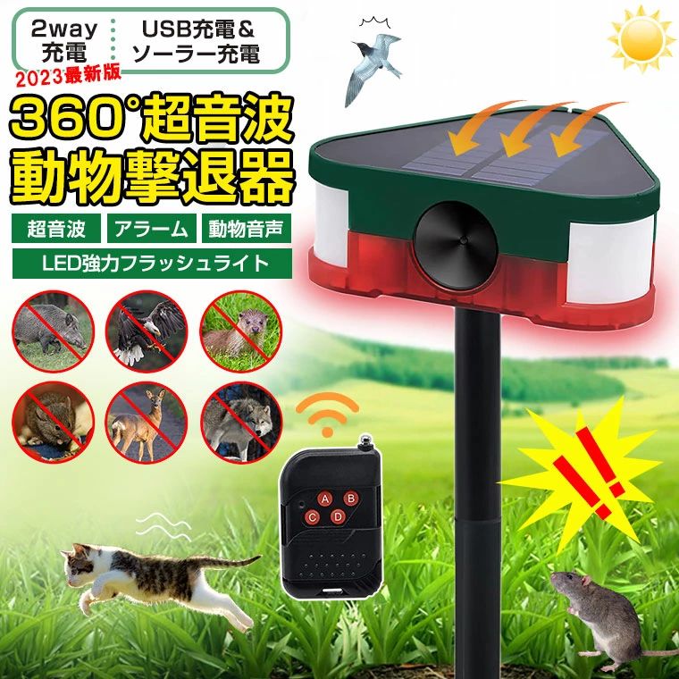 動物撃退器 動物よけ 害獣撃退器 害獣よけ 動物忌避器 害獣忌避装置 猫よけ 猫除け ねこよけ 猫撃退器 超音波撃退器 赤外線撃退器 野良猫対策 野良犬対策 モグラよけ ネズミよけ 鳥除け 犬よけ 害獣対策 忌避グッズ