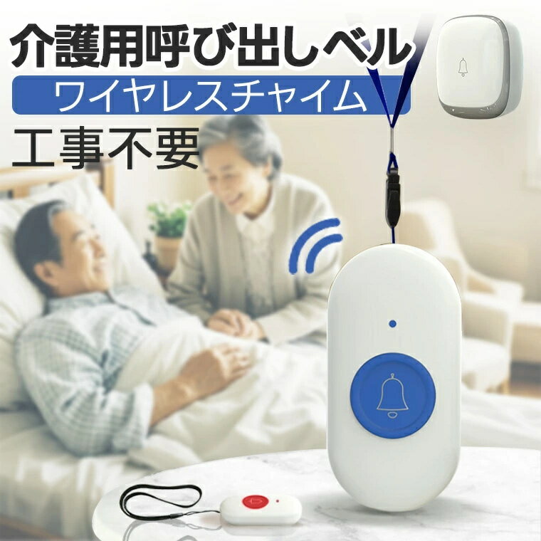 ワイヤレスチャイム 呼び出しベル 工事不要 電池式 ナースコール 高齢者介護用 防水 防塵 玄関 トイレ インターホン 無線式 呼び鈴付き 緊急呼び出しボタン 介護チャイムセット SOSコール 無線チャイム 室内チャイム 呼び