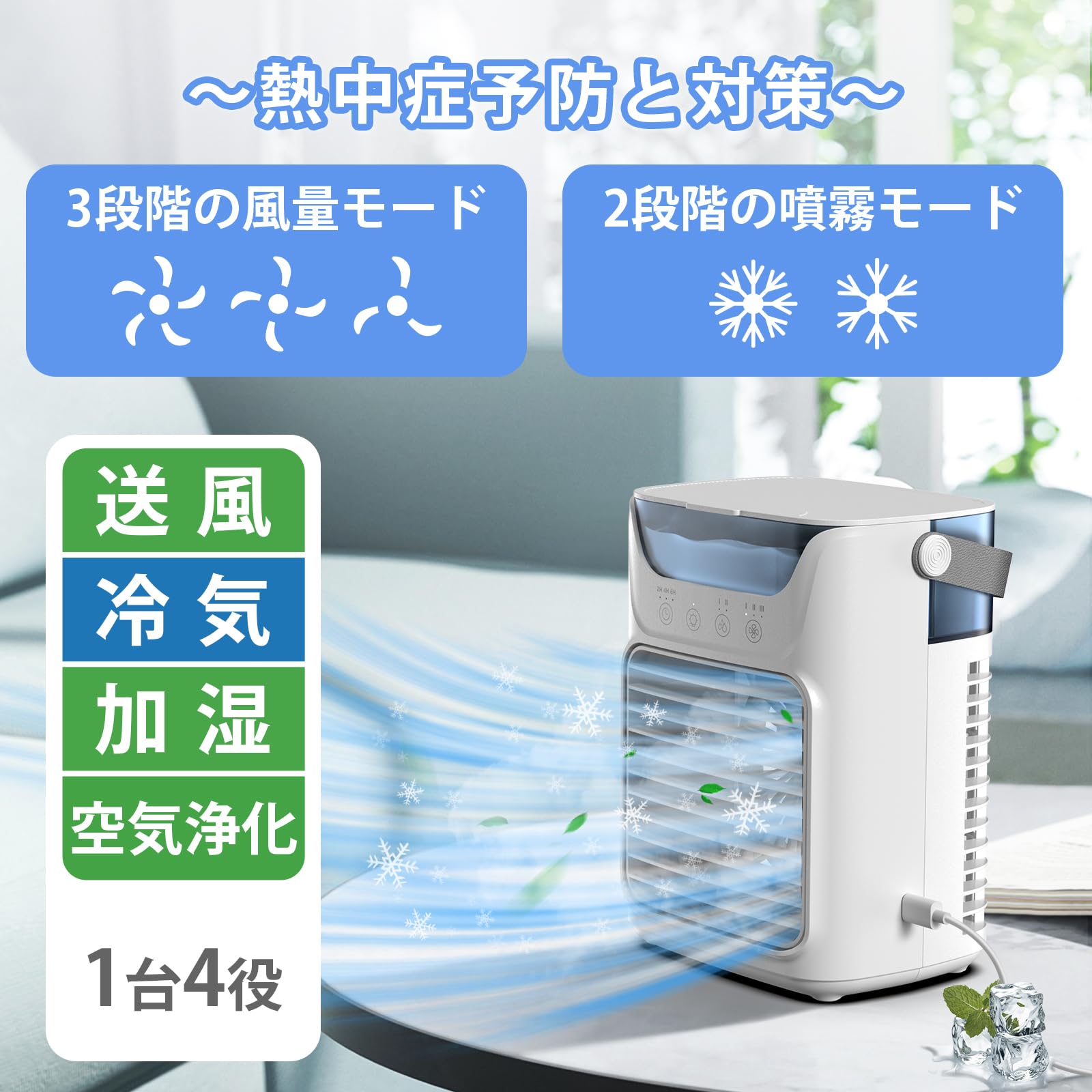 冷風機 冷風扇 卓上クーラー 【2025新型&超音波式噴霧&一台4役】 送風/冷却/加湿/スプレー 熱中症と暑さ対策 卓上扇風機 強力 人気 700ml大容量タンク 氷入れ可能 3段階風力調節 USB給電 省エネ節電対策 軽量 持ち運び簡単 コンパクト