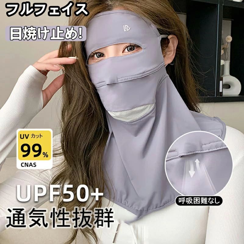 フルフェイスカバー 日焼け止め マスク レディース 夏 UVカット UPF50+ 冷感 夏用 バイクフルフェイス ドライブ ライディング サンシェード 蒸れない 伸縮性 目出しマスク 紫外線対策 遊び おしゃれ 息苦しくない 首 スポーツ 運転 アウトドア