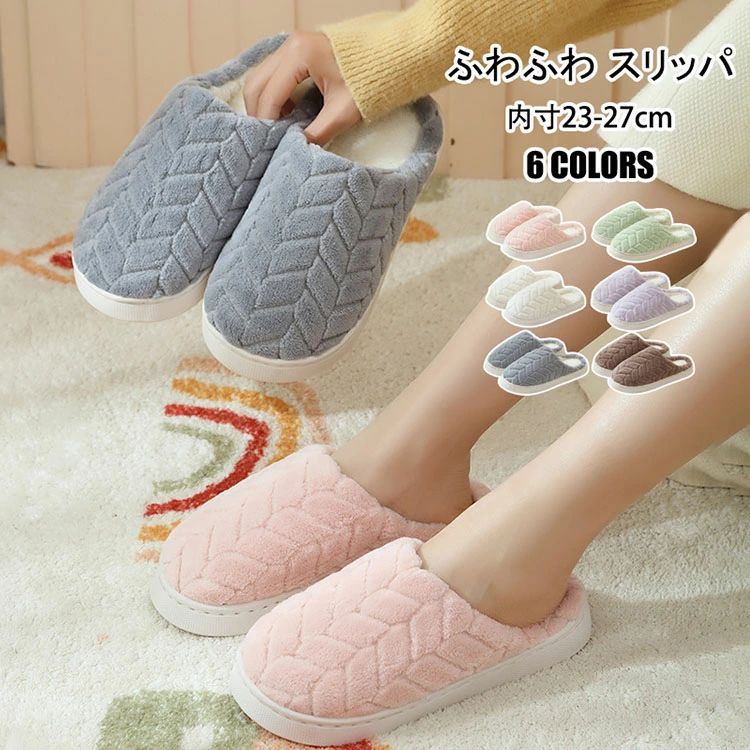春秋冬 スリッパ 来客用 無地 レディース 散歩 ルームシューズ 室内履き 前詰まり もこもこ 暖かい お手入れ簡単 滑り止め 産後 冷え対策 室内用 6色 おしゃれ 裏起毛 部屋履き ふわふわ 静音 疲れない 可愛い メンズ 内寸23-27cm 厚底 洗える 美脚 カップル