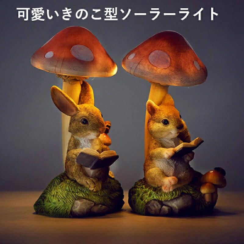 ソーラーライト ハロウィン 飾り キノコライト ウサギ リス かわいい ガーデンオーナメント LEDライト 太陽光充電 ソーラー 庭園灯 ガーデンライト 置き物 置物 屋外 庭 ガーデニング グッズ 玄関飾り お庭飾り 装飾アイテム インテリア
