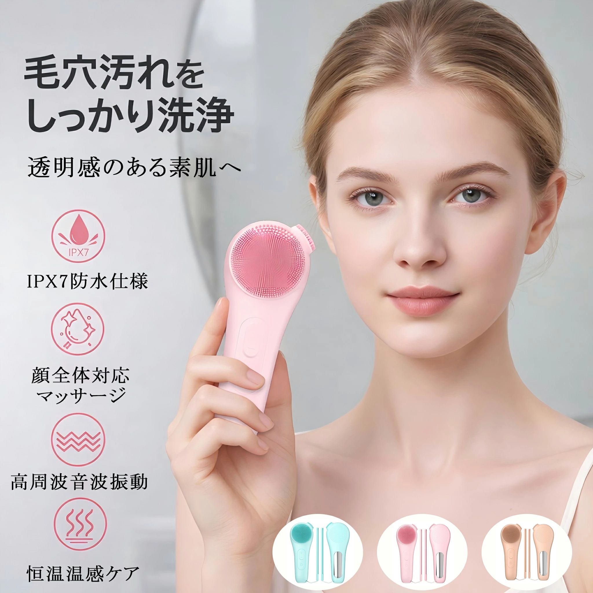 音波振動洗顔ブラシ IPX7防水 顔全体ケア 恒温温感 角質・毛穴汚れ除去 美肌ケア