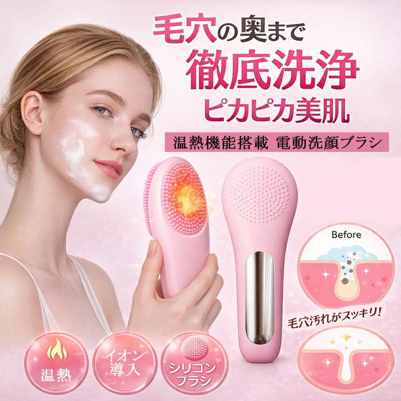 電動洗顔ブラシ 温熱機能付き 美顔器 5段階調整 IPX7防水 毛穴汚れ 角質除去 フェイスブラシ 敏感肌対応 USB充電式 自宅エステ