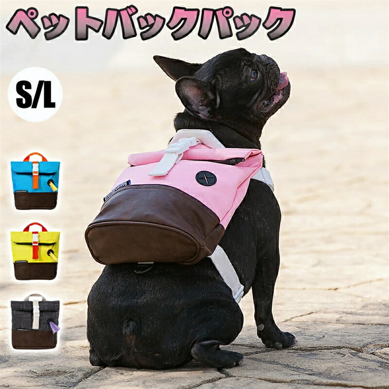 ペットバックパック 犬用 お散歩グッズ リュック バックパック 犬 バッグ リュック リュックサック 犬用バッグ おしゃれ 小物入れ うんち袋 ポケット付き ベルト 調整可能 旅行 お散歩グッズ お水 おやつ入れ 猫 わんちゃん 動物学校