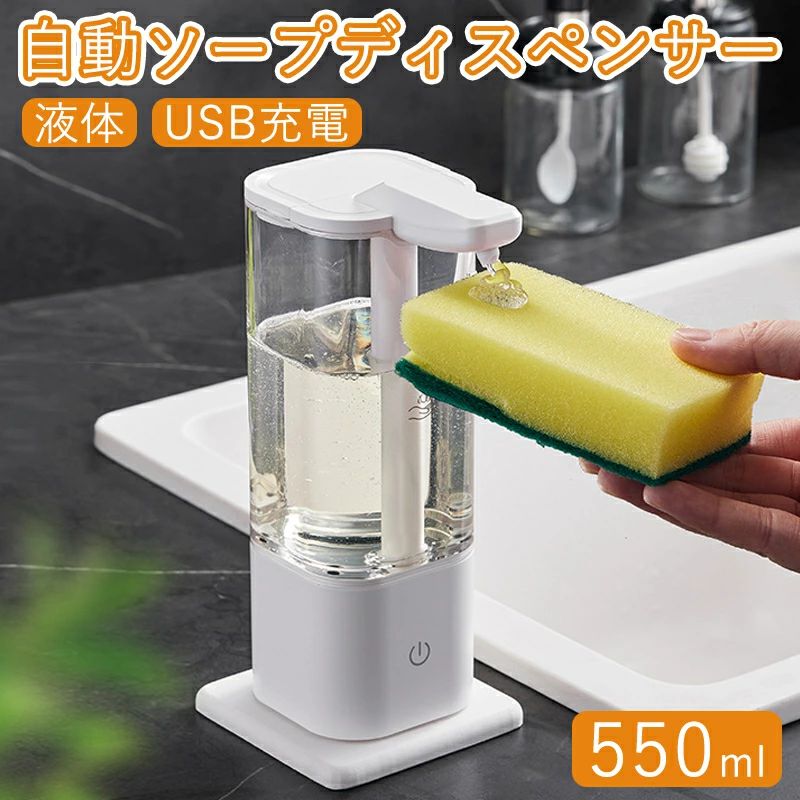 ソープディスペンサー 自動 液体 充電式 食器洗剤用 センサーで吐出量2段階調節 550ml大容量 1500mAh電池内蔵 ハンドソープディスペンサー オートディスペンサー 非接触式 自動手洗い 詰め替え IPX5防水 透明ボトル おしゃれ 家庭/洗面所