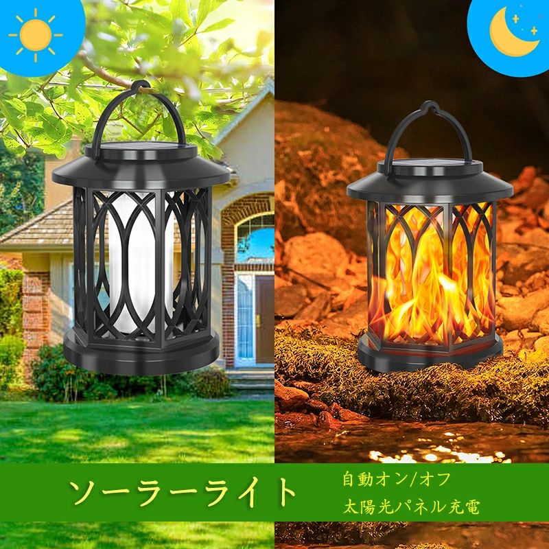 ソーラーランタン ゆられる 火炎 ソーラーライト 屋外 ソーラーガーデンライト 防水 飾りライト LEDライト 太陽光パネル充電 夜明け 自動オン/オフ パティオ、玄関、パーティーなどに適用