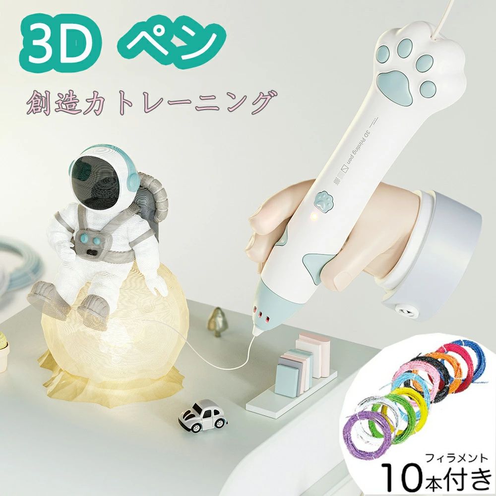 【優しく低温で溶かしながら工作！】危険がない安心・安全なキッズ向けシリーズ！触れる部分に高温になる部品がないため7歳以上のお子様に使用できます。ノズルから出たフィラメントは指で修正を加えることもできます。 【健康を損なわない自然環境に優しいフィラメント】毒性がなく100％環境に優しいので煙も発生しません。注：健康被害のある他社製品も出回っているのでお気をつけください。 【本体は65グラムの超軽量設計】非常に軽く設計されています。小さなお子様も持っている事を忘れて夢中になって遊んでくれます。 【コードレスでストレスフリー】邪魔なコードはいりません。注：1時間の使用で一度休ませて下さい。 ■使い方■1.本体に接続コードを接続してください。2.ディスプレイの左右のボタンで、付属素材に合わせた「PLA」にセットしてください。3.フィラメント押出しボタンを1回押すと自動で200度まで上がり始めます。（赤色から緑に変われば準備OK）4.差し込み口からフィラメントを差し込み、押出しボタンを押し続けると先端から素材が出てきます。（温度が200°になっていない場合押しても進みません）※進む速度は側面のスピード調節ボタンで調節可能です。★POINT【電源仕様】AC100V-240V　50/60HZ　0.35Aアダプターは5V-2Aのモノを推奨。（付属なし）二股やPCなどからは電圧が下がって使用できない可能性がある為、単独アダプターをご使用いただくと安心です。