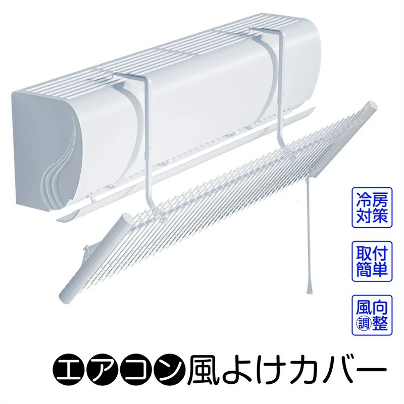 乐天商城 - エアコン 風よけ カバー 自動風向調節 エアコン風よけ エアコン風除けカバー 寒い 直撃風 風除け 空気循環 角度調整 軽量 風よけカバー