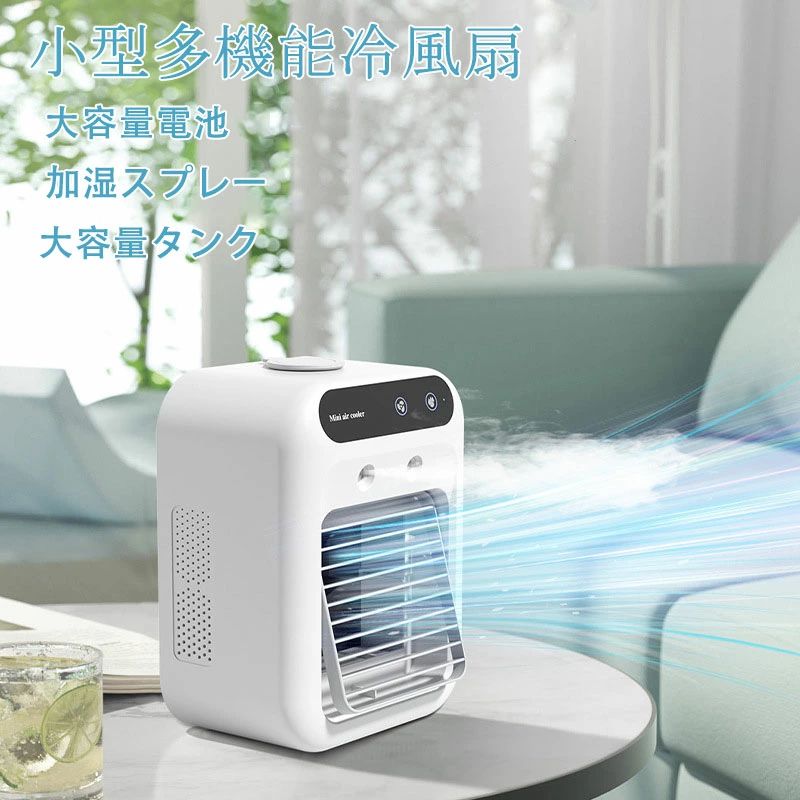 冷却ファン 強力クーラー 冷風 ポータブルクーラースプレー 卓上空調ファン 卓上冷却ファン 騒音軽減 強力ヘアドライヤー 小型 超軽量 デシベル 大容量 2段階風速 垂直角度調整可能 冷却ファン 2段階噴霧量 ミニクーラー ギフト